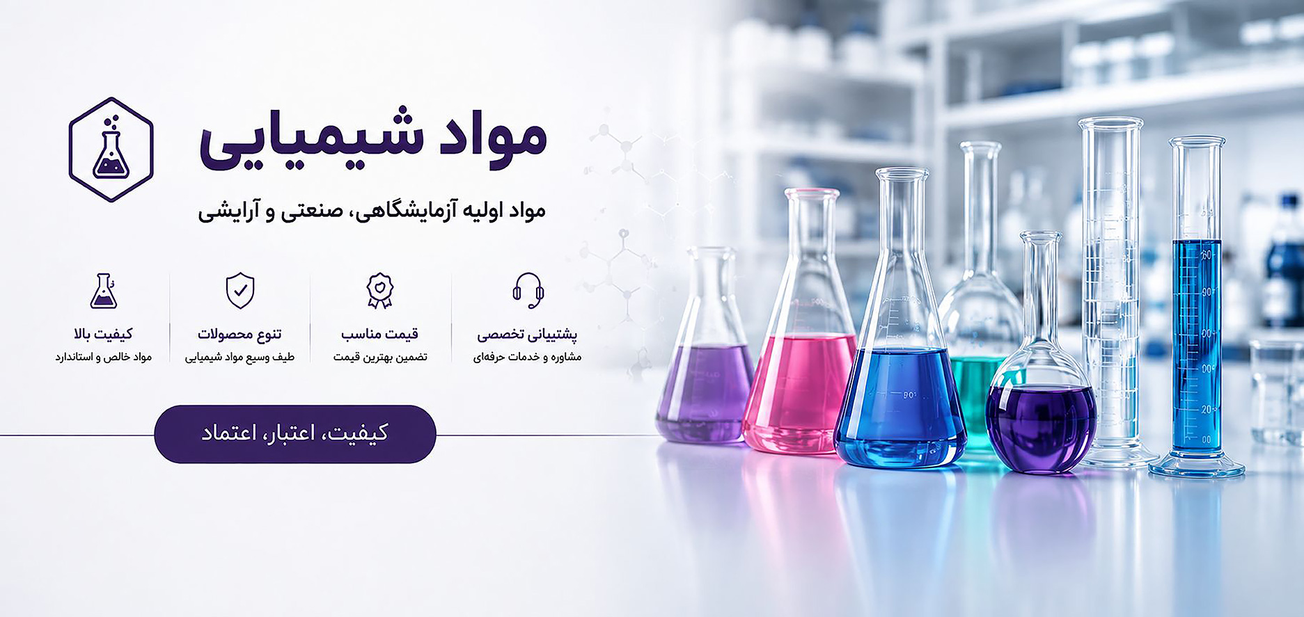 اسلایدر سایت فروش مواد شیمیایی آزمایشگاهی و صنعتی