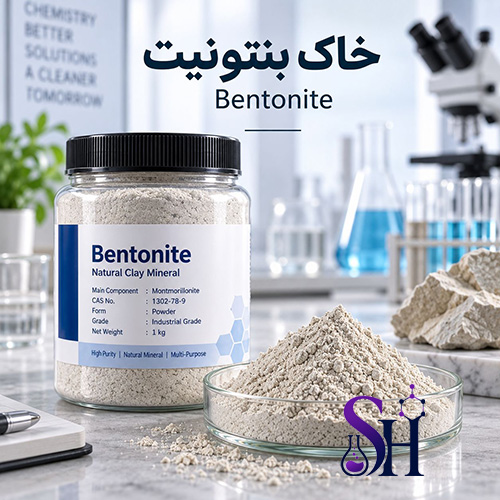 خاک بنتونیت Bentonite بنتونیت سدیمی و کلسیمی مواد تصفیه آب صنعتی آرایشی و دارویی