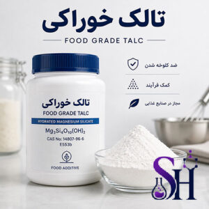 تالک خوراکی Food Grade Talc E553b سیلیکات منیزیم مواد اولیه صنایع غذایی