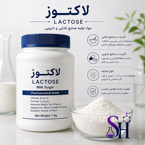 لاکتوز Lactose Milk Sugar مواد اولیه صنایع غذایی و دارویی لاکتوز مونوهیدرات و بی آب