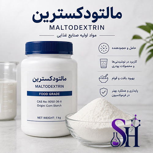 مالتودکسترین Maltodextrin مواد اولیه صنایع غذایی نوشیدنی مکمل و دارویی