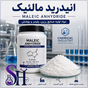 انیدرید مالئیک Maleic Anhydride MA مواد اولیه رزین پلیمر کامپوزیت و صنایع شیمیایی