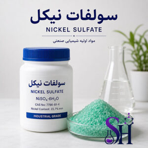 سولفات نیکل Nickel Sulfate مواد اولیه آبکاری نیکل باتری و صنایع شیمیایی