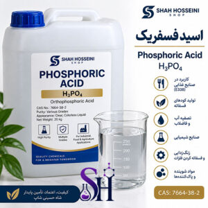 اسید فسفریک Phosphoric Acid H3PO4 گرید غذایی صنعتی و آزمایشگاهی شاه حسینی شاپ