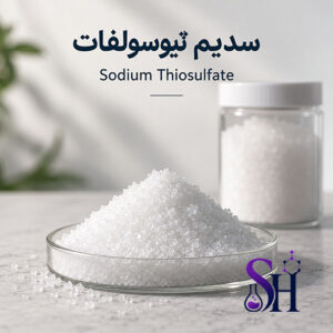 سدیم تیوسولفات Sodium Thiosulfate تیوسولفات سدیم مواد تصفیه آب و مواد شیمیایی آزمایشگاهی