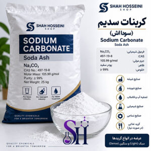 کربنات سدیم سودا اش Sodium Carbonate Soda Ash سبک و سنگین شاه حسینی شاپ