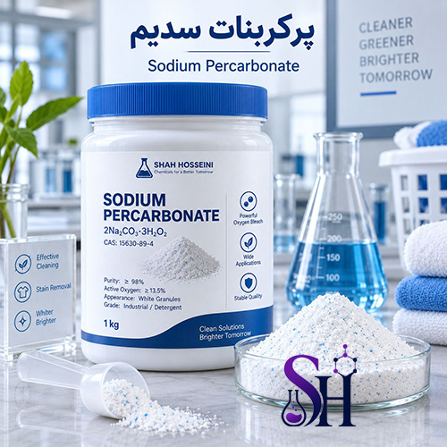  پرکربنات سدیم Sodium Percarbonate سفیدکننده اکسیژنی و ماده اولیه شوینده و لکه بر