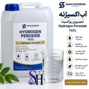 آب اکسیژنه هیدروژن پراکسید Hydrogen Peroxide H2O2 گرید صنعتی آزمایشگاهی و غذایی شاه حسینی شاپ