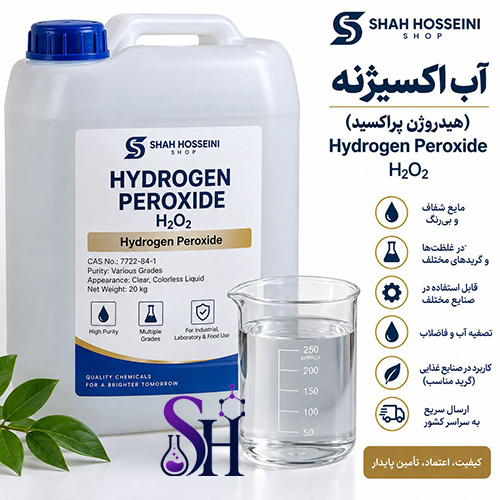 آب اکسیژنه هیدروژن پراکسید Hydrogen Peroxide H2O2 گرید صنعتی آزمایشگاهی و غذایی شاه حسینی شاپ