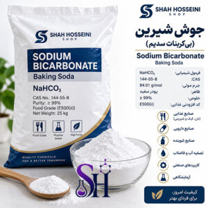 جوش شیرین بی کربنات سدیم Sodium Bicarbonate Baking Soda NaHCO3 شاه حسینی شاپ