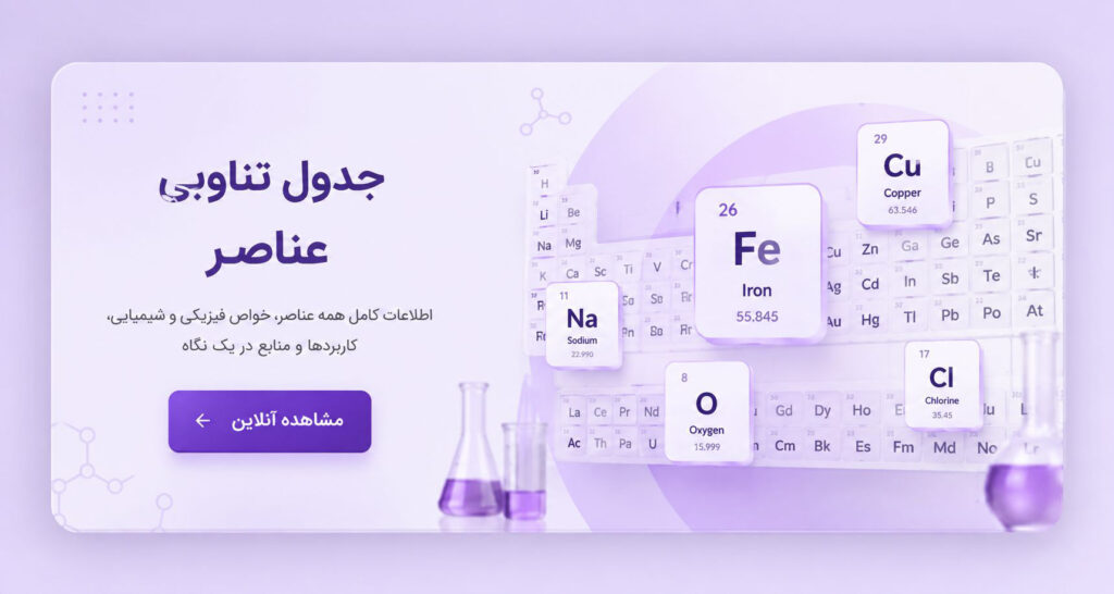جدول تناوبی