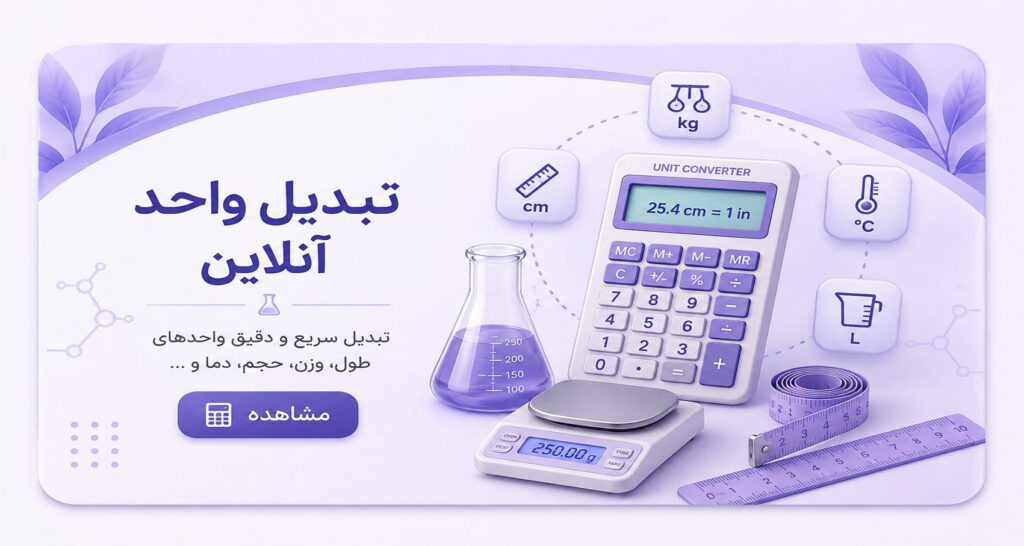 تبدیل واحد